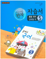 중등 국어 5 자습서 (3학년1학기) -김태철